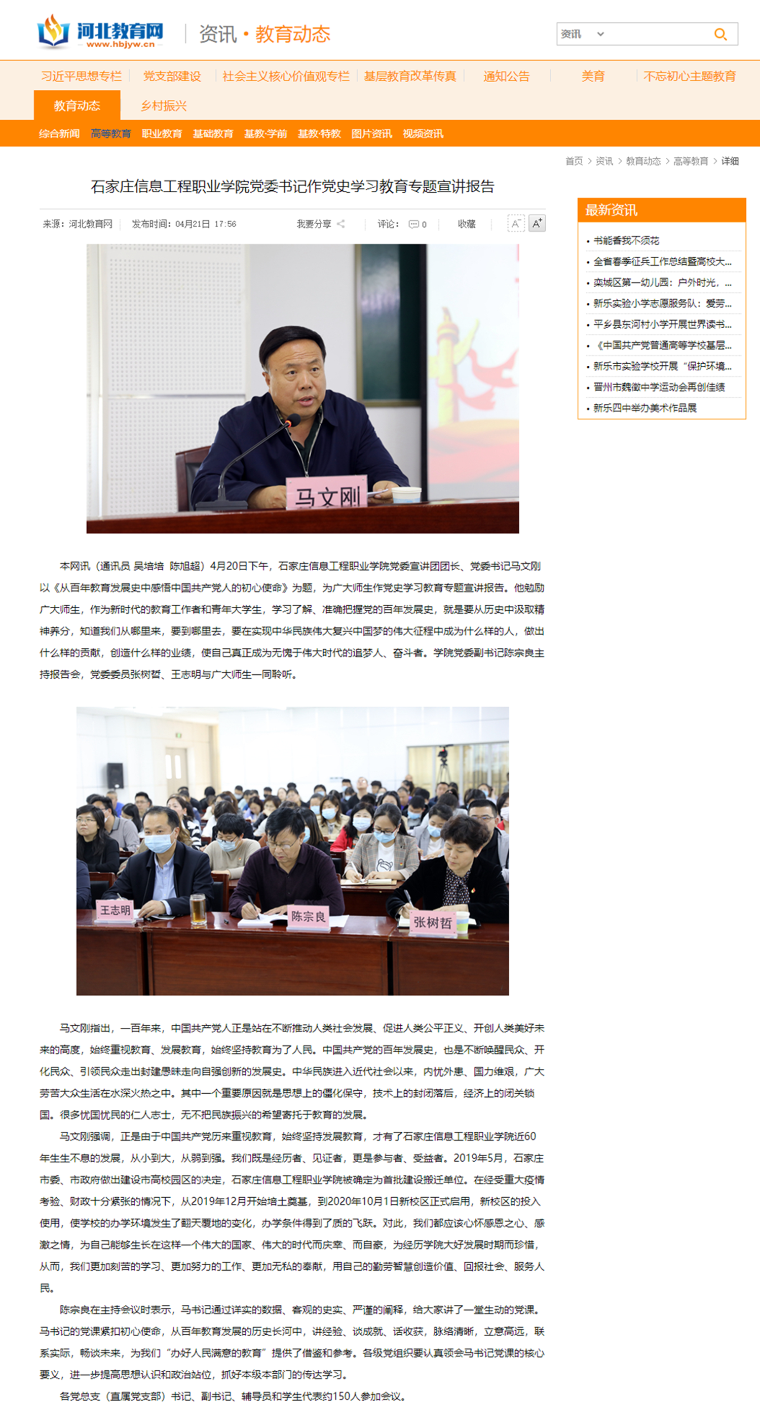 2021.04.21  河北教育网 bwin必赢党委书记作党史学习教育专题宣讲报告 -_副本_副本.png