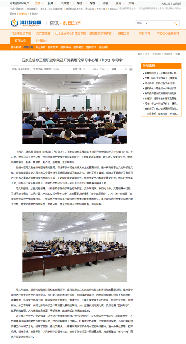 2021.07.05  河北教育网 bwin必赢召开党委理论学习中心组（扩大）学习会_副本.png
