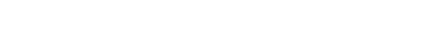 基础部